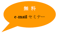 無料　e-mail　セミナー